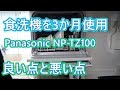 食洗機を3ヶ月使用してみて。良い点と悪い点を解説