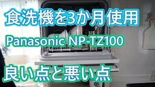 食洗機を3ヶ月使用してみて。良い点と悪い点を解説