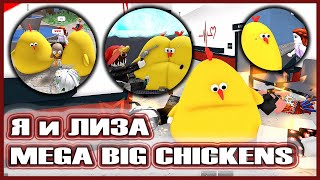 Я И ЛИЗА СУМАСШЕДШИЕ ТИМЕРЫ-КУРИЦЫ🐓