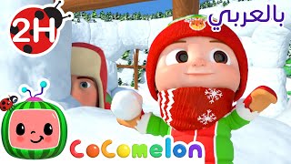 🎄Cocomelon Arabic -Jingle Bells| أغاني كوكو ميلون | أغنية غميضة في الثلج - حلقة خاصة بعيد الميلاد!