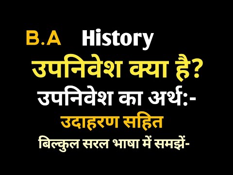 वीडियो: उपनिवेशों का क्या अर्थ है?