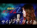 サイレント・ヴォイス / ひろえ純 【機動戦士ガンダムZZ】(フル歌詞付き) - cover 【Nanao】歌ってみた