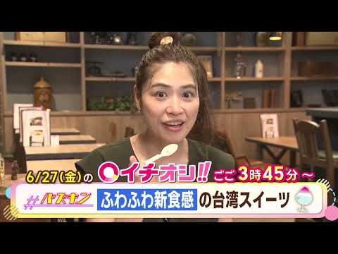 【公式】6月27日（金）イチオシ！！番組予告