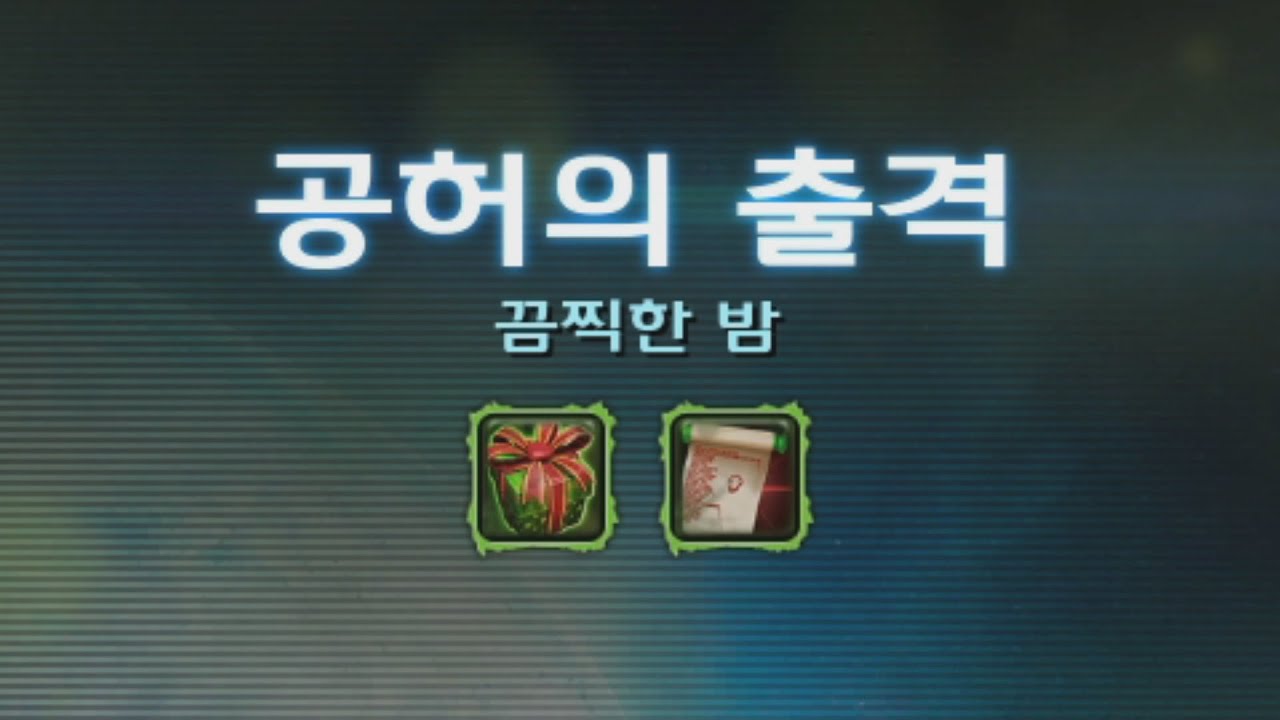 스2] 주간 돌연변이 : 끔찍한 밤 (Violent Night) / 26.01.12