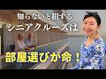 知らないと損！元クルーが教える『後悔しない』シニアのための部屋選びの極意