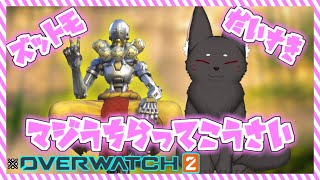 OW2参加型！一緒に楽しく遊ぼう！(オーバーウォッチ2)