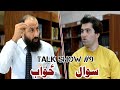 Talk Show #9  | سوال جواب | PukhtoonLarkhod #drabdullahabid #pukhtoonlarkhod #trending #travel