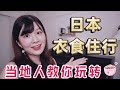 【日本衣食住行】必知信息&使用率100%黄金必备口语✨学日语就该从这些实用的学起💪#日语学习 #日文學習 #日本生活