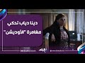 برجل واحدة دينا دياب تحكي مغامرة الأوديشن المستحيلة في فيلم السادة الأفاضل وكيف أبهرت الجميع 