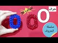 اسهل طريقه لحرف O من الخرز How To Make Letter O With Beads 