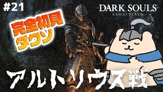 【毎日DARK SOULS REMASTERED】完全初見ダクソ！大人気キャラ、アルトリウスさんに挑め！ #21