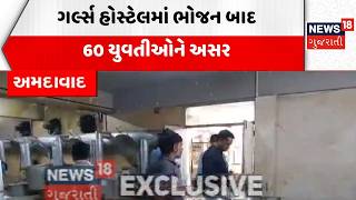 Ahmedabad Girls Hostel News | ગર્લ્સ હોસ્ટેલમાં ભોજન બાદ 60 યુવતીઓને અસર | Food Poison | AMC