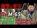 【完全解説】M-51/M-65パーカー：２大名作パーカーの比較と歴史
