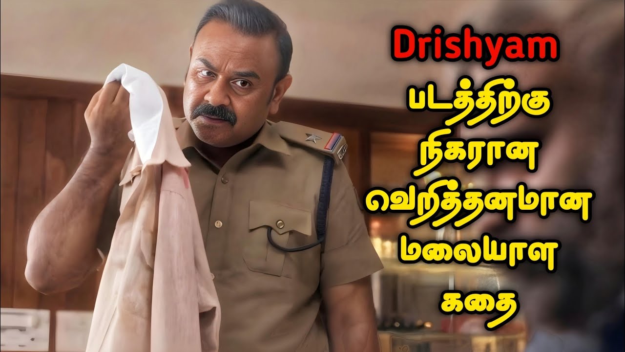 Drishyam  படத்திற்கு நிகரான மலையாள கதை   | Tamil Movie Explained in Tamil | Mr Vignesh