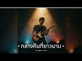 กลางคืนที่ยาวนาน - Thai Rock Project | Official Audio