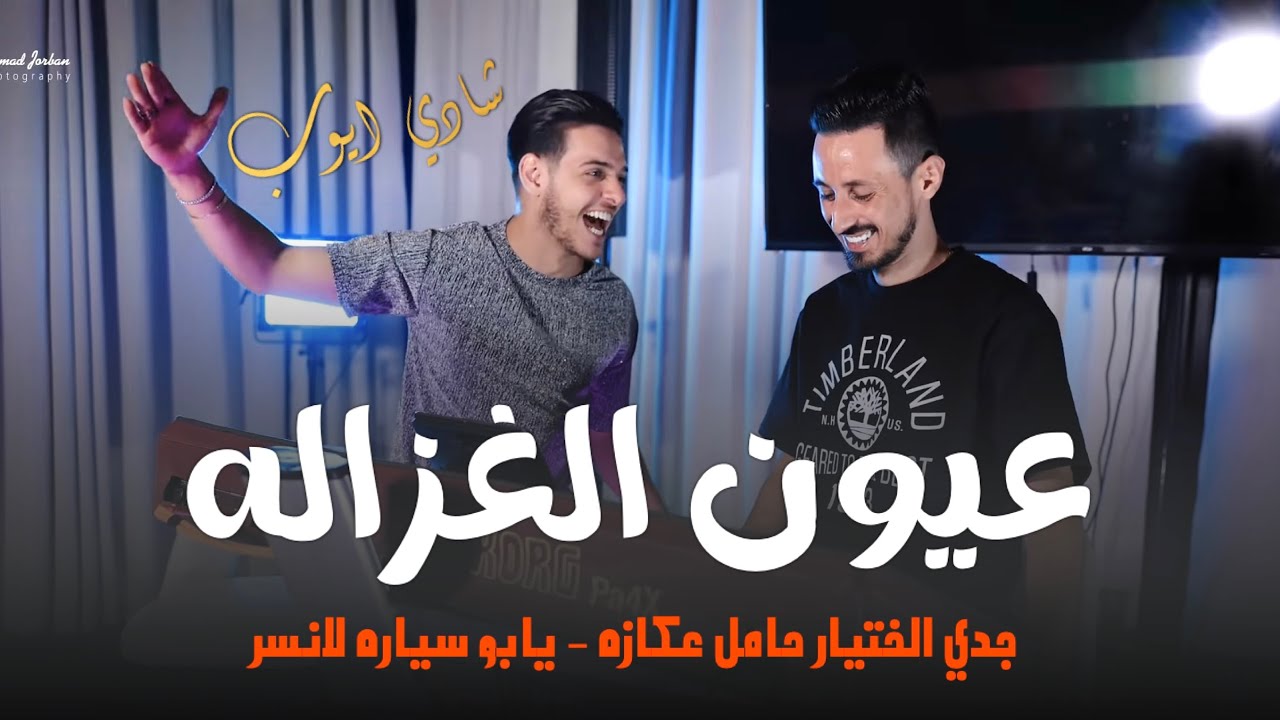 شادي ايوب - عيون الغزاله 😍- جدي الختيار حامل عكازه🔥 - يابو سياره لانسر | جديد | Qaysar Jpara