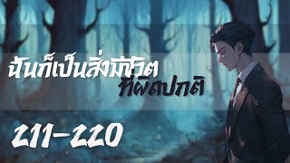 นิยายแปล ฉันก็เป็นสิ่งมีชีวิตที่ผิดปกติ ตอนที่ 211-220