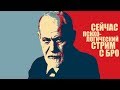 СТРИМ: ПСИХОЛОГИЯ С БРО. СПРАШИВАЙТЕ... (18+)