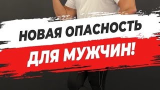 🔥 НОВАЯ ОПАСНОСТЬ ДЛЯ МУЖЧИН!