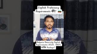 Bulgaria University-তে English Proficiency Requirements কী? 🇧🇬 #EnglishProficiency #IELTS #TOEFL