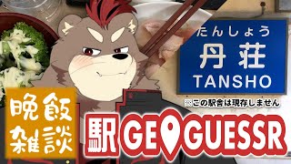 久しぶりに駅ジオゲッサーでもするか