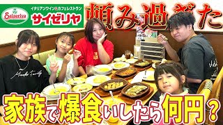 【サイゼリヤ爆食】家族で好き放題頼んだら何円!?人気メニュー食べまくりだ!