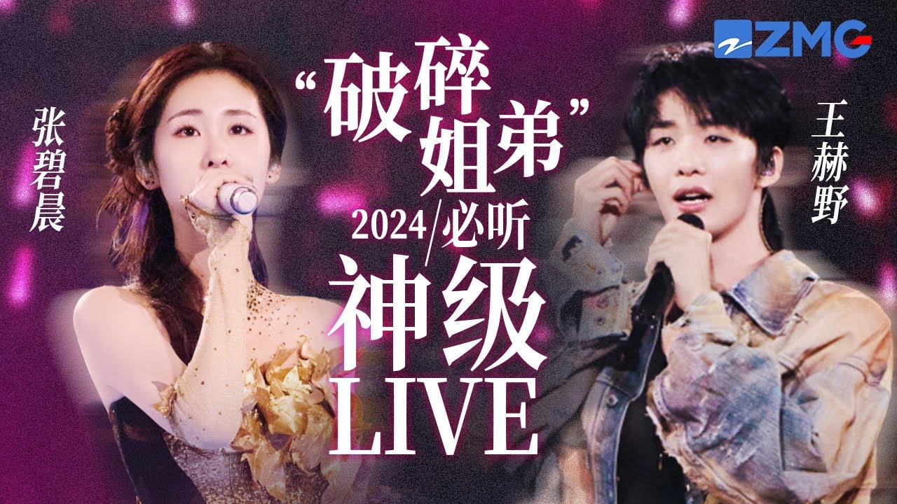 【張碧晨 ×王赫野】「破碎姐弟」2024必聽神級LIVE現場！被他倆的emo情歌從去年硬控到今年！ #天賜的聲音5 #張碧晨 #王赫野 主題特輯 20241022