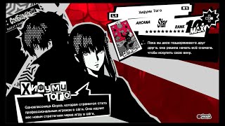 Persona 5 [Звезда] Хифуми Того