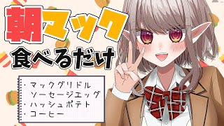 【朝活】平日朝の贅沢朝マック活【にじさんじ/える】