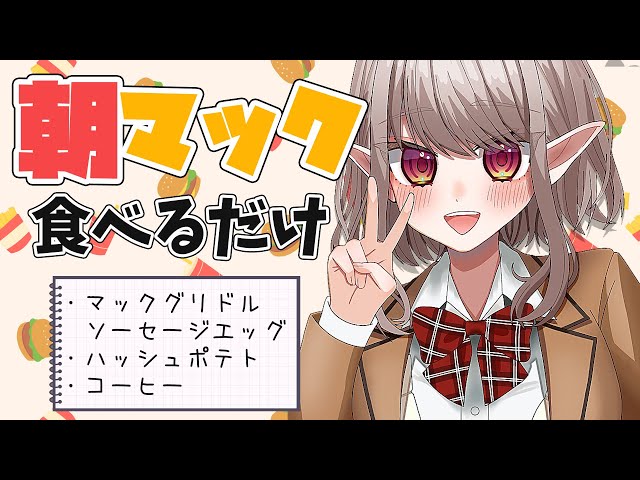 【朝活】平日朝の贅沢朝マック活【にじさんじ/える】