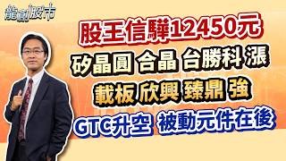 20260318 股王信驊12450元 矽晶圓合晶台勝科漲 載板欣興臻鼎強 GTC升空 被動元件在後｜運達投顧 吳官隆分析師【龍創股市】