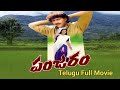 Panjaram  telugu full movie  vinod kumar  meena  chandra mohan  sangeetha  trendz telugu