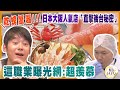 吃螃蟹囉！日本大阪人氣店「直擊後台秘密」太驚人～這職業曝光網羨慕【水野真紀的魔法餐廳】