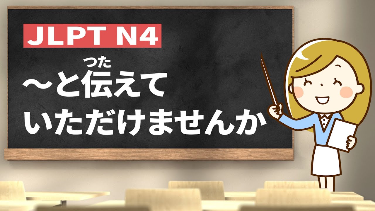 How to use ～と伝えていただけませんか｜JLPT N4 Grammar｜Minna no Nihongo Lesson 33 (みんなの日本語33課)