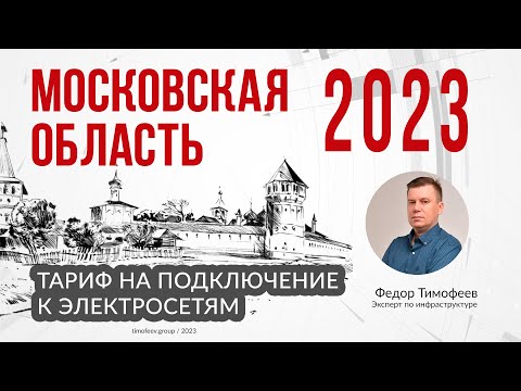 Тариф 2023 года на подключение к электросетям в Московской Области
