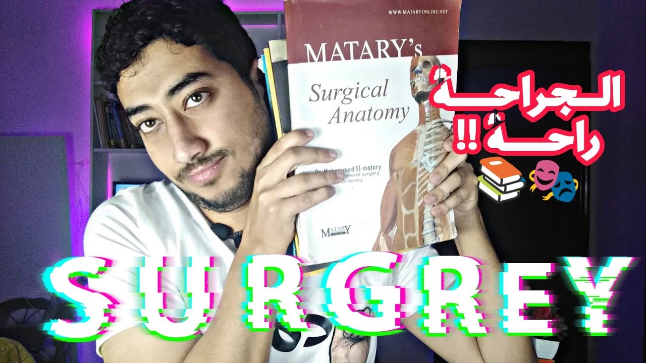 نصائح لكلية الطب .هل فعلا الجراحة راحة ؟ 🎭 Surgery Round