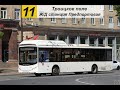 Маршрут №11 Volgabus-5270.G0 (Троицкое поле  -  ст. Предпортовая) (19.04.21)