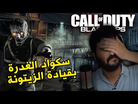 Black Ops Zombie | سكواد الغدرة بقيادة الزيتونة
