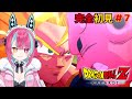 初！【ドラゴンボール Z KAKAROT】完全初見！オッス！オラリメっ！ベジットVS魔人ブウ(純粋)！決戦！みんなの元気玉で！神ゲー！復活の魔人ブウ編完結まで！【#パレプロ研究生/＃変幻リメ】
