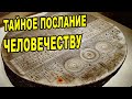 ЭТО НЕ СЛУЧАЙНОСТЬ! Расшифрованы скрытые послания. Результат ВАС удивит и поразит до глубины души...