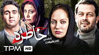 مهناز افشار، پژمان بازغی، پوریا پورسرخ در فیلم خاطره - Khatereh Persian Movie