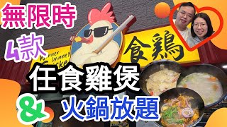 大角咀無限時雞煲火鍋放題，任食4款雞煲，包括麻辣芝士 ... 