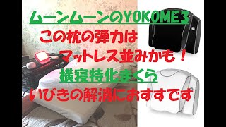 いびき改善にも効果あり！ムーンムーンの横向き寝用枕「YOKONE3」。弾力と肌触りを試してみた！