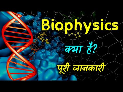 Video: Биофизика деген эмне