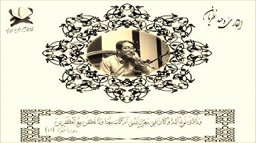 هود {وَنَادَىٰ نُوحٌ ٱبْنَهُۥ وَكَانَ فِى مَعْزِلٍ } القارئ وحيد نظريان