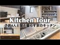 【キッチンツアー】6人家族のキッチン収納、全部紹介します！
