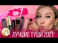 Обзор лучших тушей для ресниц 2021| ТОП-7