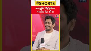 Nawazuddin Siddiqui को कौन पंसद PM Modi - Rahul Gandhi? | #shorts #shortsvideo #nawazuddinsiddiqui