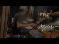ヤングスキニー &ndash; 三茶物語【叩いてみた / Drum Cover】