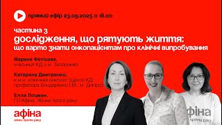 видео: 3. Дослідження, що рятують життя: що варто знати онкопацієнтам про клінічні випробування» #АфінаLIVE картинка: 3. Дослідження, що рятують життя: що варто знати онкопацієнтам про клінічні випробування» #АфінаLIVE